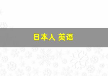 日本人 英语